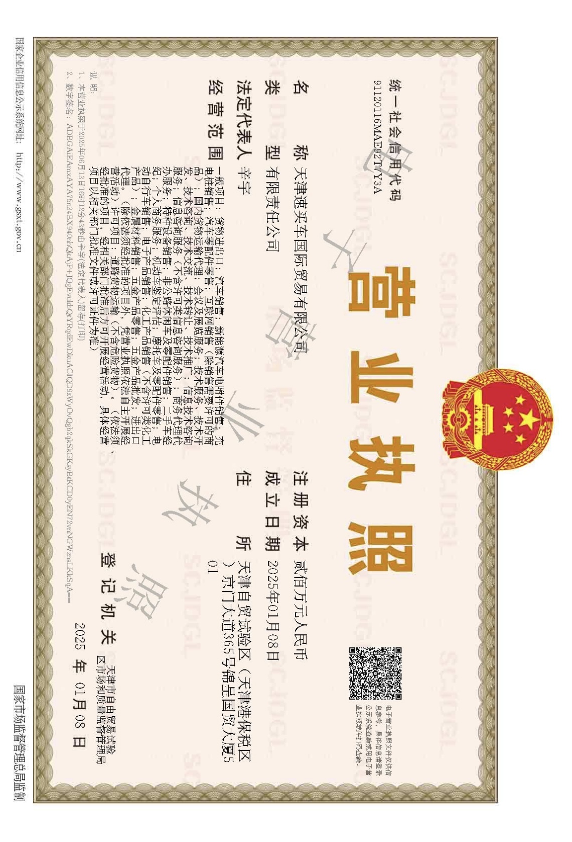 天津速买车国际贸易有限公司营业执照